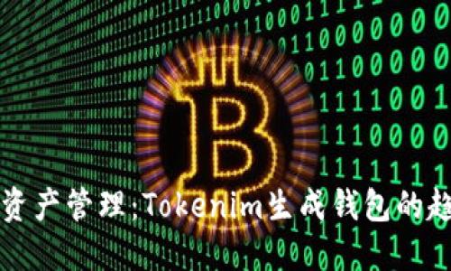 未来数字资产管理：Tokenim生成钱包的趋势与发展