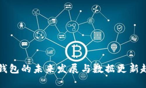 活力币钱包的未来发展与数据更新趋势分析