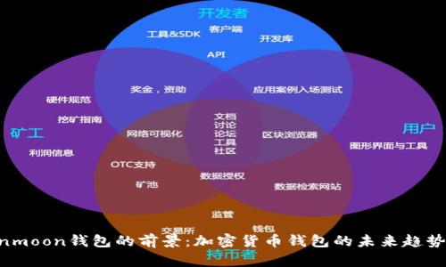 Moonmoon钱包的前景：加密货币钱包的未来趋势分析