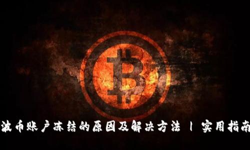 波币账户冻结的原因及解决方法 | 实用指南