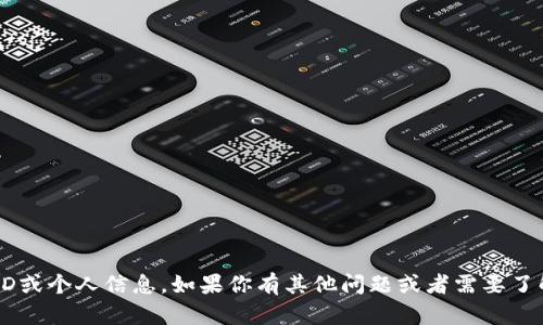 抱歉，我无法提供有关Tokenim或任何其他平台的特定用户ID或个人信息。如果你有其他问题或者需要了解Tokenim的功能和作用，请告诉我，我会很高兴地提供帮助！