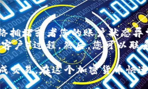 要出售Tokenim的币并获得现金，您可以按照以下步骤进行操作：

### 第一步：选择交易所
首先，您需要选择一个支持Tokenim交易的加密货币交易所。常见的交易所包括Binance、Coinbase、Kraken等。请确保所选交易所支持Tokenim，并且是信任度高的平台。

### 第二步：创建账户
在所选交易所上注册账户。如果您已经有账户，则直接登录即可。注册时，您需要提供一些个人信息，并完成身份验证。

### 第三步：存入Tokenim
1. 登录您的交易所账户后，找到“存款”或“充币”的选项。
2. 选择Tokenim，并复制提供的地址。
3. 在您的钱包中，将Tokenim币发送到该地址。务必确认地址的正确性，以免造成损失。

### 第四步：交易
1. 存入成功后，您可以找到“交易”或“市场”的选项。
2. 选择Tokenim，并查看可用的交易对，例如Tokenim/BTC或Tokenim/USDT。
3. 选择您希望以何种货币出售Tokenim，并输入交易的数量。
4. 确认交易信息无误后，点击“提交”即可。

### 第五步：提取现金
1. 执行卖出操作后，您将得到相应的交易对货币（例如USDT或其他法定货币）。
2. 找到“提取”或“提现”的选项，再选择您希望提现的货币。
3. 提供您的银行账户信息或其他支付方式的相关信息，确认提现申请。

### 可能会遇到的问题

问题一：如何确保安全性？
在进行交易时，安全性是最重要的考虑因素。确保您的交易所在业内口碑良好，并且具备必要的安全措施，如双重身份验证（2FA）和冷钱包存储。
如果您在Crypto世界中比较新手，我真心觉得一定要对自己的私钥和助记词保持警惕，永远不要与他人分享这些信息。此外，使用强密码并定期更改也是一个好习惯，以防止账号被攻击。

问题二：如果我无法提现该怎么办？
有时，用户会遇到提现失败的情况。这可能是由于多种原因造成的，例如交易所的维护、网络拥堵或者您的账户状态异常等。有点遗憾的是，这种情况并不罕见。
如果发生这种情况，您首先要检查您的账户是否有任何未完成的验证，例如KYC（了解您的客户）过程。然后，您可以联系交易所的客服部门，询问提现问题。他们通常会提供必要的技术支持，以帮助您解决问题。

尽管在出售Tokenim币的过程中可能会遇到一些挑战，但只要您谨慎操作，通常会顺利完成交易。在这个加密货币快速发展的时代，保持学习和适应的心态非常重要。