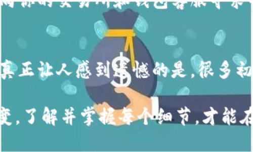   如何从钱包转币到交易所：一步一步教你轻松转币，避免损失 /   
 guanjianci 钱包,交易所,转币,加密货币 /guanjianci 

引言
p style=