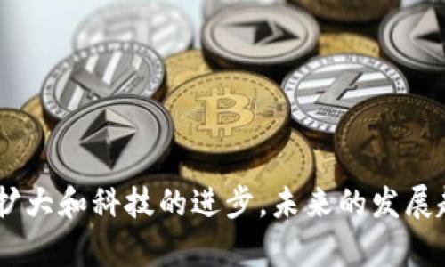 比特币钱包手表：未来数字资产管理的全新趋势

比特币, 钱包手表, 数字资产, 区块链/guanjianci

引言
随着区块链技术的不断发展和比特币的普及，数字资产的管理越来越受到重视。与此同时，科技的进步也带来了创新的支付方式和管理工具。其中，比特币钱包手表作为一种新兴的数字钱包形式，正在逐渐进入人们的视野，并引发广泛关注。在这篇文章中，我们将深入探讨比特币钱包手表的未来发展趋势及其在数字资产管理中的重要性。

一、比特币钱包手表的概念与优势
比特币钱包手表，顾名思义，就是将比特币钱包功能集成在手表中的一种可穿戴设备。这样的设计使得用户能够随时随地方便地管理自己的数字资产。一方面，传统的比特币钱包往往依赖于手机或电脑，这在某种程度上不如可穿戴设备方便；另一方面，随着人们生活节奏的加快，能够轻松做到数字资产管理的工具变得越来越重要。

比特币钱包手表的优势在于：
ul
    listrong便捷性：/strong用户只需佩戴手表，就可以通过简单的操作进行交易，无需再掏出手机或电脑。/li
    listrong安全性：/strong许多钱包手表采用先进的加密技术，能够有效防止黑客攻击和盗窃风险。/li
    listrong时尚性：/strong手表不仅具备实用功能，也是时尚的象征。人们在追求科技感的同时，也希望能在时尚上有所突破。/li
/ul

二、比特币钱包手表的市场前景
近年来，随着比特币及其他加密货币的价值不断攀升，以及人们对数字资产认识的加深，市场对比特币钱包手表的需求日益增加。这一趋势似乎在未来将继续加剧。

我们可以从以下几个角度来分析市场前景：
ul
    listrong用户基础的扩大：/strong随着越来越多的人开始接触和投资比特币，愿意尝试数字钱包手表的人群也在不断增加年轻消费者对此类产品尤为热衷，他们对科技的接受度高于其他年龄段。/li
    listrong技术的创新：/strong随着智能手表技术不断成熟，各大品牌纷纷将比特币钱包功能集成到新款手表中。这增强了产品的竞争力，同时也吸引了更多的消费者。/li
    listrong市场教育的加强：/strong随着关于数字资产及其安全性的信息传播，消费者对比特币钱包手表的接受度及认知度也在逐渐提高，这将进一步推动市场增长。/li
/ul

三、比特币钱包手表的技术架构
要深入了解比特币钱包手表的未来发展，必然要关注其背后的技术架构。通常，一个比特币钱包手表的技术架构包括：
ul
    listrong硬件支持：/strong手表需要配备足够的处理器、存储和网络连接能力，以支持比特币交易和数据处理。/li
    listrong安全措施：/strong采用多种加密技术，确保用户的私钥和交易数据不会被泄露。/li
    listrong用户接口：/strong具备用户友好的界面，让用户能够方便、快速地进行操作，不论是发送还是接收比特币。/li
/ul

四、比特币钱包手表的潜在挑战
虽然比特币钱包手表拥有广阔的市场前景，但在发展过程中仍然面临一些挑战。
ul
    listrong安全隐患：/strong尽管现有技术能够提供保护，但依然有可能受到哈希碰撞、网络攻击等安全隐患的威胁。/li
    listrong市场同质化：/strong随着越来越多的品牌进入市场，产品之间的差异可能会逐渐减小，这可能会导致消费者的兴趣减退。/li
    listrong监管难题：/strong各国对加密货币和区块链技术的监管不同，有些国家对数字资产的态度偏向保守，这可能会抑制市场的快速发展。/li
/ul

五、比特币钱包手表的应用场景
比特币钱包手表不仅仅是一个金融工具，它在多个场合和场景下都可以发挥新的作用：
ul
    listrong日常支付：/strong随着越来越多的商家接受比特币支付，手表用户能够轻松进行日常消费。/li
    listrong资产管理：/strong用户可以随时通过手表查看和管理自己的比特币资产，极大地方便了数字资产的实时监控。/li
    listrong投资辅助：/strong手表可以提供市场的实时信息和投资分析，帮助用户做出更明智的决策。/li
/ul

六、未来的发展趋势
展望未来，比特币钱包手表的发展势头将会有以下几个显著的趋势：
ul
    listrong全面兼容：/strong未来的比特币钱包手表将更趋向于与各类数字货币兼容，用户能够在一个设备中管理多种资产。/li
    listrong智能化：/strong手表将可能具备更多的智能功能，例如通过AI智能助手进行资产管理或分析。/li
    listrong社交化:/strong将数字资产管理与社交功能结合，用户可以与朋友分享投资策略和交易信息。/li
/ul

相关问题一：比特币钱包手表有哪些安全措施？
真心觉得，在这个网络安全意识日益增强的时代，安全问题显得尤为重要。大多数比特币钱包手表都采用了多重安全措施来保护用户资产：
ul
    listrong私钥加密：/strong私钥是使用比特币交易的关键，大多数钱包手表将私钥在本地设备进行加密存储，从而减少被黑客攻击的风险。/li
    listrong双重验证：/strong某些手表提供双重身份验证功能，进一步增强安全性，例如在交易时需要输入密码或进行二次确认。/li
    listrong冷存储功能：/strong部分比特币钱包手表支持冷存储选项，将资产隔离在不联网的状态下，最大程度地降低黑客入侵的风险。/li
/ul

相关问题二：比特币钱包手表的未来可能产生哪些影响？
有点遗憾的是，虽然比特币钱包手表的潜力巨大，但其普及仍面临诸多障碍。假如能够解决这些问题，可能会带来以下几点影响：
ul
    listrong改变金融交易方式：/strong比特币钱包手表的普及将使得日常交易的方便性达到新的高度，消费者会更加依赖这种快速、方便的支付方式。/li
    listrong推动数字资产合法化：/strong随着市场需求增加，可能会促使各国政府更快地制定数字资产相关法律法规，从而加速比特币的合法化进程。/li
    listrong促进科技发展：/strong人人都向往“科技让生活更美好”，比特币钱包手表的流行将推动可穿戴设备、加密技术和金融科技等多个领域的发展。/li
/ul

总结
综上所述，比特币钱包手表是数字资产管理发展的一个新趋势，具备便捷、安全、时尚等多种优点。尽管它在市场推广中面临着一些技术和监管挑战，但随着用户基础的扩大和科技的进步，未来的发展趋势将是乐观的。无论如何，我们必须重视安全性，并积极探索其在生活中的更多应用场景。真心期待未来的比特币钱包手表能够为用户带来更大的便利和更多的惊喜！