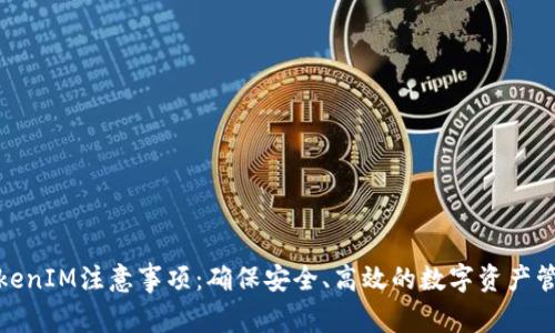 TokenIM注意事项：确保安全、高效的数字资产管理