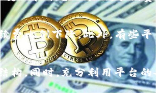 Tokenim 是一个加密货币平台，通常涉及加密货币交易、资产管理等功能。关于手续费的问题，Tokenim 是否收取手续费，以及具体的费用标准，通常取决于平台的运营政策。一般来说，大多数加密货币交易平台，包括 Tokenim，都会在以下几个方面收取手续费：

1. 交易手续费
当您在平台上进行买卖交易时，Tokenim 可能会收取一定百分比的交易手续费。这是最常见的费用之一。在某些情况下，手续费的百分比可能会因为不同的交易对或交易量而有所不同。通常，交易量越大，手续费的比例可能越低，以鼓励用户进行更多交易。

2. 提现手续费
如果您想将 Tokenim 平台上的资产转到外部钱包或银行账户，通常会涉及提现手续费。这笔费用也因不同的加密货币和提现方式而有所不同。例如，比特币、以太坊等不同的币种在提现时可能会有不同的手续费。这可能会给用户带来一定的成本，尤其在币价波动较大时。

3. 存款手续费
在一些交易平台上，当您将资金存入账户时，也可能会触发存款手续费。尽管一些平台提供免费存款服务，但有些平台在处理特定类型的存款（例如，信用卡或某些电子支付方式）时，可能会收取手续费。

4. 其他服务费用
除了上述这些常见费用外，Tokenim 可能还会针对一些额外的服务收取费用，例如：投资顾问服务、合约交易、保证金交易等。此外，根据市场的变化和平台的策略，手续费政策可能会有所调整，所以在使用平台前，建议仔细阅读相关的费用说明。

5. 如何降低手续费
有用户可能会因为手续费而感到困扰，但其实有一些方法可以帮助您降低这些费用。例如，您可以选择交易量较大的账户，这通常会使您的手续费比例下降。此外，有些平台会提供会员制度，您可以通过支付一定的费用来享受更低的交易手续费。

总结
总的来说，Tokenim 是否收取手续费以及具体的手续费金额，通常要根据其运营政策来决定。我们建议用户在使用之前详细了解平台的费用结构。同时，充分利用平台的各种优惠策略也是降低交易成本的有效途径。真心希望每位用户都能在 Tokenim 上获得愉快的交易体验，享受加密货币带来的机会与挑战。