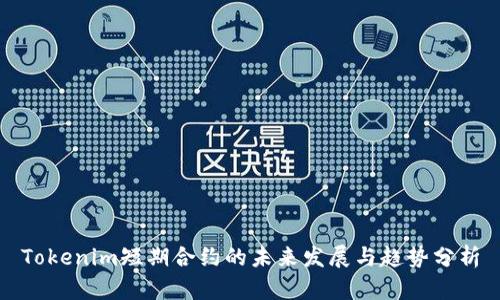 Tokenim短期合约的未来发展与趋势分析