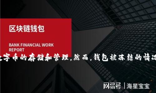 对于“imtoken钱包被冻结了”这一情况，许多用户可能会感到十分困惑和不安。首先，imToken是一款广受欢迎的数字货币钱包，它支持多种主流数字币的存储和管理。然而，钱包被冻结的情况并不罕见，这往往与安全措施、账户异常、以及平台的政策变动有关。接下来，我们将深入探讨这一问题，帮助如何应对imToken钱包被冻结的情况。

### 如何解决imToken钱包被冻结的问题？未来钱包安全趋势分析