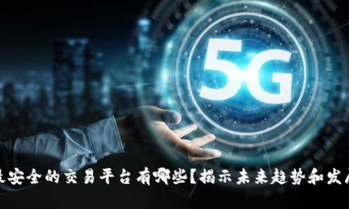 最安全的交易平台有哪些？揭示未来趋势和发展