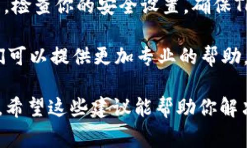 我理解你的问题可能与Tokenim的网络连接故障有关。Tokenim可能是一个特定的应用或服务，无法连接互联网可能会造成用户无法正常使用其功能。在这种情况下，你可以尝试以下几种解决方法：

1. **检查网络连接**：首先，确保你的设备连接到互联网。可以尝试访问其他网站或应用程序，看看是否能正常工作。

2. **重启设备**：有时候，重启设备或应用程序可以解决临时的连接问题。尝试关闭Tokenim，然后再重新打开。

3. **更新应用**：如果Tokenim有最新版本，尝试更新到最新版本。开发者可能已经解决了一些连接性的问题。

4. **检查防火墙或安全设置**：有时候，防火墙或安全软件可能会阻止应用程序联网。检查你的安全设置，确保Tokenim被允许访问互联网。

5. **联系技术支持**：如果以上方法都无效，建议联系Tokenim的技术支持团队，他们可以提供更加专业的帮助。

如果你有更具体的情况或错误代码，欢迎分享，这样我可能能提供更有针对性的建议。希望这些建议能帮助你解决问题！