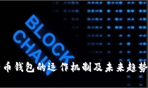 莱特币钱包的运作机制及未来趋势解析