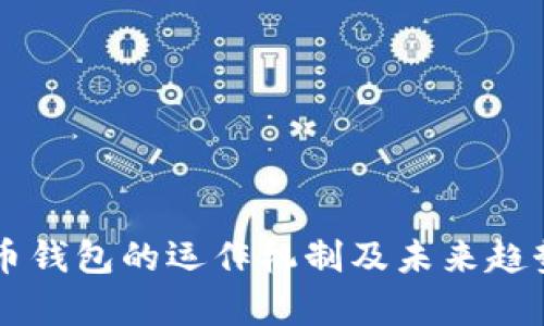 莱特币钱包的运作机制及未来趋势解析