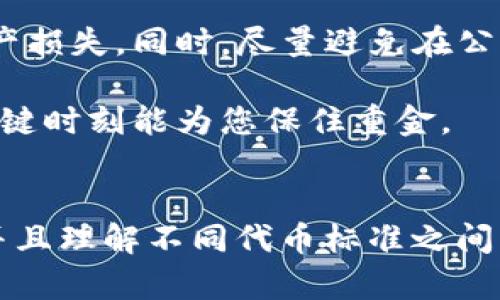 要将TokenIM中的资产转为TRC20（波场链上的一种代币标准），您可以按照以下步骤进行操作。不过，请注意，由于涉及到加密货币的操作，请确保您完全了解过程并在转账前检查所有信息，以避免任何损失。

### 步骤一：打开TokenIM钱包
首先，确保您的TokenIM钱包已经创建并且可以正常使用。如果您是第一次使用，请下载并安装TokenIM应用，并按照指引进行钱包的创建和备份。

### 步骤二：选择要转移的资产
在TokenIM的主界面，您会看到不同的加密资产列表。选择您想要转换为TRC20的资产（例如，USDT、BTC等）。

### 步骤三：选择转账选项
点击您要转移的资产，在资产详情页面，寻找“转账”或“发送”的选项。在这里，您需要选择转账的目标网络，这里您需要选择转为TRC20的选项。部分资产在转账时会提供不同网络的选择，确保您选择了正确的网络。

### 步骤四：输入转账信息
您需要输入目标地址。确保您输入的地址是TRC20的地址，因为不同区块链的地址格式不同。如果输入错误，很可能会导致资金的永久丢失。
同时，您还需要输入转账的金额。仔细核对您输入的金额，确保没有错误。在某些情况下，您可能会需要支付少量的手续费，请确保您的账户中有足够的资产来支付费用。

### 步骤五：确认转账
在确认转账的信息无误后，请点击确认按钮。此时，系统可能会向您的手机发送验证码以确认身份，这是一种安全措施。输入验证码后，您的转账请求将被处理。

### 步骤六：查看转账状态
转账发出后，您可以在TokenIM的交易记录中查看转账状态。根据网络的繁忙程度，转账可能需要几分钟到几小时的时间才能成功确认。您也可以使用区块链浏览器输入您的地址来查看状态。

### 可能相关的问题

#### 问题一：TRC20与ERC20有什么区别？
真心觉得TRC20和ERC20之间的友好竞争确实是市场的一大看点。TRC20是波场（Tron）网络中的代币标准，而ERC20则是以太坊网络中的代币标准。两者都为代币的创建、转账和管理提供了标准化的接口，但在底层区别上，它们各有千秋。

首先，技术架构上，以太坊的网络通常较为拥堵，导致交易费用相对较高，而波场网络因其高吞吐量，交易费用相对低廉，用户体验更友好。此外，TRC20代币的转账速度往往快于ERC20，在许多小额转账场景下优势很明显。

尽管如此，ERC20的生态系统相对成熟，很多知名项目和DeFi应用都建立在以太坊上，这使得ERC20代币更具流动性和普遍性。如果您希望参与更多元的去中心化金融生态，ERC20可能是更好的选择。然而，如果您注重低成本和快速交易，TRC20可能更符合您的需求。

#### 问题二：如何安全地进行数字货币转账？
关于安全问题，我有点遗憾的是很多用户在进行数字货币转账时，往往忽略了一些基本的安全措施。其实只要掌握几个简单的要点，就可以大大降低风险。

首先，确保您的钱包软件是最新版本，下载渠道要选择官方渠道，最大程度上避免恶意软件的侵害。其次，一定要开启双重验证（2FA）功能。如果您的钱包支持双重认证，不论是用短信还是谷歌验证器都好，这一步都能为您的资产多一层保障。

在进行转账时，尤其是大额转账，建议先发送少量资产进行测试。如果测试成功，再执行全额转账，这样可以有效避免因错误地址导致的资产损失。同时，尽量避免在公共网络下进行转账，使用VPN能够增加额外的隐私保护。

最后，务必定期备份您的钱包信息，包括私钥、助记词等，确保在设备损坏或丢失的情况下能够恢复钱包。这些小细节虽然看似琐碎，但在关键时刻能为您保住重金。

### 总结
把资产从TokenIM转为TRC20代币并不是一件复杂的事情，只要按照流程进行，基本上都能顺利完成。不过在转账过程中，务必注意安全，并且理解不同代币标准之间的区别，根据自身需求来选择合适的网络和代币。这是一个充满机遇但也需谨慎对待的领域，希望每一位用户都能在这条道路上行稳致远！