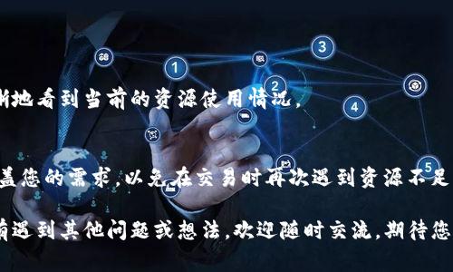 在Tokenim平台上遇到EOS钱包CPU不足的问题，通常会限制您进行交易和其他操作。如果您想要解决这个问题，以下是一些可能的解决方案和建议。

一、了解EOS资源
在EOS区块链上，执行每个操作都需要一定的资源，包括CPU、NET和RAM。其中CPU用于计算处理能力，NET用于网络带宽，RAM用于存储数据。资源的不足可能直接影响您的交易或智能合约执行。

二、充值EOS资源
当您遇到CPU不足的问题时，最直接的解决方法就是为您的钱包充值资源。在EOS区块链中，您可以通过质押一定数量的EOS币来获得更多的CPU资源。质押的过程其实是将您的EOS币锁定，作为使用链上资源的凭证。

三、资源使用
以下是一些资源使用的方法：br
1. 避免频繁的小额交易：如果交易次数过多，会消耗大量CPU资源，您可以考虑合并交易。br
2. 精简智能合约逻辑：如果您在使用自己的智能合约，可以审核合约代码，看看是否有冗余的部分可以。br
3. 选择低峰时段进行交易：当网络流量较低时，资源的需求量也会减少，您可以尝试在这个时段进行交易。

四、监控EOS网络状态
在进行交易时，您可以通过一些EOS币社区或网站监控当前网络的CPU、NET和RAM资源的使用情况，了解何时进行交易最合适。

五、利用资源租赁服务
有些服务提供商允许用户租赁EOS资源，这也可以成为一种解决 CPU 不足的方法。通过付费租赁，你能够迅速获取到所需的CPU，从而及时进行交易。不过要注意，选择服务商时要确保其信誉和安全性。

六、总结和未来展望
随着区块链技术的发展，EOS链上资源的管理和使用会越来越被重视。在将来的使用中，可能会有更多的工具和平台出现，以便用户更方便地管理和他们的资源使用。希望所有的EOS用户都能通过以上方法，及时解决CPU不足的问题。始终保持对技术的学习和关注，才能更好地适应这快速发展的区块链世界。

常见问题解答

h4问题1：如何查看我的CPU资源使用情况？/h4
您可以通过EOS区块浏览器或钱包官方提供的接口来查看自己的CPU使用情况，一般来说，每个钱包提供者都有相关功能，让您清晰地看到当前的资源使用情况。

h4问题2：质押EOS需要多长时间才能获得资源？/h4
质押EOS后，您通常可以在几秒钟内获得所需的资源。这种快速的更新使得您可以及时进行操作。不过，请确保您质押的EOS足以覆盖您的需求，以免在交易时再次遇到资源不足的情况。

希望这些信息能够帮助您解决EOS钱包CPU不足的问题，真心觉得在这个科技快速变化的时代，掌握相关的技能和知识十分重要！有遇到其他问题或想法，欢迎随时交流，期待您的分享！