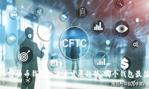 2024年加密货币钱包的未来发展趋势：哪个钱包最值得信赖？