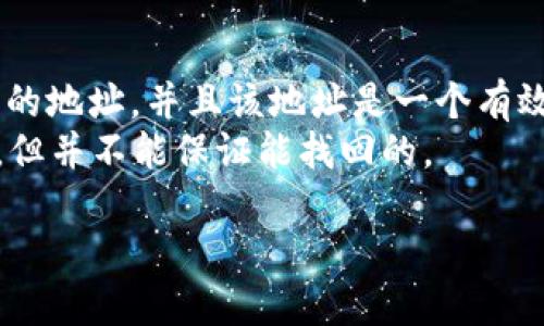 如果您在将ETH转入Tokenim后没有到账，这可能会让人感到困扰和不安。让我为您详细分析可能出现的问题以及相应的解决方案，帮助您尽快找回您的资产。

ETH转入Tokenim未到账的常见原因
在交易加密货币时，出现转账未到账的状况并不罕见。这可能是由于以下几个原因导致的：
ul
    listrong交易确认延迟：/strong在以太坊网络上，交易需要经过矿工的确认。有时由于网络拥堵，您的交易可能会被延迟确认。这意味着您的ETH虽然已经发出去，但在Tokenim上尚未显示到账。/li
    listrong错误的接收地址：/strong如果您在输入ETH接收地址时输入错误，您的资金可能会被发送到一个错误的账户，造成无法找回。/li
    listrongTokenim钱包问题：/strong有时Tokenim自身的技术问题或者系统维护也可能导致充值未及时到账。/li
    listrong区块链浏览器查询错误：/strong在某些情况下，即使您的交易在以太坊网络上已确认，您在区块链浏览器上查询时可能由于缓存问题未能及时显示确认状态。/li
/ul

如何检查您的ETH转账状态
首先，不要惊慌！您可以通过几个步骤来确认您的ETH转账状态：
ol
    listrong使用区块链浏览器：/strong访问例如Etherscan的网站，输入您的交易哈希（Transaction Hash），您可以查看交易的具体状态。如果交易已经确认并且成功，那么应该能够在浏览器中看到相关的信息。/li
    listrong核对接收地址：/strong再次确认您在Tokenim输入的ETH接收地址是否正确，确保无误。/li
    listrong检查Tokenim的状态：/strong访问Tokenim的官网或社交媒体平台，查看他们是否发布了相关维护公告，或者是否有报告系统问题的用户。/li
/ol

解决转账未到账的步骤
如果您确认交易已经成功，但仍在Tokenim上没有反映，请按照以下步骤进行：
ol
    listrong等待一段时间：/strong有时，网络上的确认会有些延迟，也许只需要等上几个小时就会到账。/li
    listrong联系客服：/strong如果长时间没有到账，请联系Tokenim的客服，提供交易哈希和发送地址，他们可以帮助您追踪转账状态。/li
    listrong确认网络问题：/strong确保您的网络连接良好，以免因网络问题导致信息无法及时更新。/li
/ol

如何防范未来的转账问题
为了避免未来再遇到类似的问题，您可以采取以下预防措施：
ul
    listrong仔细确认转账信息：/strong每次进行转账时一定要仔细检查接收地址和交易金额，以避免损失。/li
    listrong选择合适的时间转账：/strong在以太坊网络较为空闲时转账，例如非高峰时段，以减少确认延迟的概率。/li
    listrong增加交易手续费：/strong根据网络状态，您可以增加一定的交易费用，以提高交易在网络中被优先处理的机率。/li
    listrong记录交易信息：/strong在每次交易完成后，记录下交易哈希、时间和金额，方便后续查询和跟踪。/li
/ul

总结
ETH转入Tokenim未到账是一个让人困扰的问题，但通常经过上述的检查与解决步骤，问题都能得到妥善处理。记得保持冷静，仔细核查信息，并及时与相关客服联系。希望您的问题能够尽快得到解决，重新找回您的资产！

可能相关的问题

h41. ETH转账失败的原因有哪些？/h4
ETH转账失败的原因有很多，常见的包括：
ul
    listrong燃料费不足：/strong以太坊网络需要支付一定的燃料费（Gas），如果您设置的燃料费过低，有可能导致交易无法成功。/li
    listrong合约地址错误：/strong将ETH发送至错误的合约地址，尤其是ERC20代币的地址，可能导致资金丢失。/li
    listrong网络拥堵：/strong在高峰期，网络拥堵可能使确认速度变慢，增加交易失败的风险。/li
/ul
缴纳过低的交易费用及使用错误的地址都是导致转账失败的主要原因，因此在进行交易时一定要多加留意。

h42. 如果ETH转账后丢失，是否还有挽回的可能性？/h4
对于已转账且未到账的ETH，是否能挽回主要取决于转账的目的地地址。如果您确认是发送到了一个错误的地址，并且该地址是一个有效地址（即不是一个无效的地址或合约地址），那么钱是无法找回的，因为区块链的特性决定了交易不可逆。
在某些情况下，如果是通过交易平台转错了，您可以联系该平台的客服寻求帮助，可能会有一些恢复措施，但并不能保证能找回的。

每一笔加密货币交易都伴随着一定的风险，希望您在后续的交易中更加谨慎，以确保资金的安全。