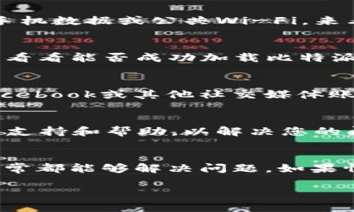 如果您遇到比特派（Bitpie）网站打不开的问题，可以尝试以下几种方法来解决此问题：

1. 检查网络连接
首先，请确保您的网络连接正常。可以尝试通过访问其他网站来确认互联网是否正常工作。如果其他网站也无法打开，可能是网络问题。您可以重启路由器或联系网络服务提供商。

2. 清除浏览器缓存
浏览器缓存有时会导致访问特定网站时出现问题。您可以尝试清除浏览器的缓存和Cookies，然后重新加载比特派网站。每个浏览器的清除方法略有不同，您可以在设置中找到相关选项。

3. 使用VPN
有时，特定地区可能会限制访问某些网站。如果您怀疑这是问题所在，可以尝试使用VPN（虚拟私人网络）来改变您的IP地址，看看是否能成功访问比特派网站。

4. 检查是否被屏蔽
在某些情况下，您所在的地区或网络可能会屏蔽比特派网站。您可以尝试使用其他网络，例如手机数据或公共Wi-Fi，来看是否能够访问。

5. 尝试不同的浏览器
有时问题可能与特定浏览器有关。您可以尝试使用不同的浏览器，如Chrome、Firefox或Edge，看看能否成功加载比特派网站。

6. 查看比特派官方社交媒体
比特派可能会在其官方社交媒体平台上发布关于网站维护或问题的通知。查看其Twitter、Facebook或其他社交媒体账户，看看是否有相关信息。

7. 联系比特派客服
如果上述方法都没有解决问题，您可以直接联系比特派的客服团队。他们可能会提供更多技术支持和帮助，以解决您的问题。

总结
遇到比特派网站打不开的情况时，不必惊慌。通过检查网络连接、清除缓存、使用VPN等方法，通常都能够解决问题。如果情况仍然没有改善，不妨寻求客服的帮助。希望您能顺利访问比特派，享受愉快的区块链体验！ 

如果您还有其他问题或者想了解更多内容，欢迎继续询问！