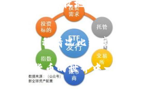 要将OKEx钱包中的数字货币转移到其他钱包或平台，一般需要按照以下步骤操作。不过请注意，在进行任何货币转移之前，请确保您已经了解转移过程中的风险和费用，以及确认您正在转移的是正确的地址。

步骤一：登录OKEx账户
首先，您需要登录您的OKEx账户。在登录成功后，您会看到账户的首页，包含资产总览以及各种交易选项。如果您还没有注册，请先完成注册并进行身份验证。

步骤二：找到“钱包”选项
在页面顶部，您会看到“钱包”或“资产”选项，点击进入后，您将看到您当前的所有数字资产。找到您想要转出的币种，通常情况下，这里会显示每种币的余额。

步骤三：选择转出操作
点击您想要转出的那种货币，将会出现“转出”或“提币”的选项。选择相应的选项，进入转出页面。在这里，您需要输入转出金额以及接收钱包的地址。

步骤四：输入接收地址
在转出过程中，地址的正确性尤为重要。请确保您输入的接收地址完全正确，任何微小的失误都可能导致资金的丢失。如果您是首次转出到该地址，建议先尝试转出小额资金进行测试。

步骤五：确认转出信息
在输入金额和地址后，系统通常会显示转出信息，包括转出费用和到达预计时间等。请彻底核对这些信息，确保无误后，点击确认转出。如果账户设置了2FA（两步验证），您还需要完成额外的验证步骤。

步骤六：等待转账完成
一旦您确认转出请求，系统将处理该请求。根据区块链网络的情况，转账时间可能会有所不同。一般而言，您可以在几个分钟到几个小时内看到转账状态。在等待期间，您可以在“记录”或“历史”中查看该交易的状态。

注意事项
在转移数字货币时，请随时注意以下几点：
ul
    li确保接收地址正确。/li
    li了解转账费用及转账时间。/li
    li做出必要的二次验证以增加安全性。/li
    li在转账过程中保持冷静，尤其是如果出现意外情况。/li
/ul

可能出现的问题及解决方案

问题1: 我输入的接收地址错误，怎么办？
首先，若您已经完成转账，并且发现地址错误，那么很遗憾，这通常无法逆转。对于区块链上的交易，一旦被确认，就无法撤回。所以在转账之前，强烈建议您仔细检查接收地址。如果您还没有确认转账，可以立即修正地址后重新发送。如果您对区块链的工作原理感到困惑，真心觉得这并不奇怪，很多新手在开始时也会有类似的疑问。

问题2: 为什么转账没有到达我的钱包？
如果您的转账在几分钟后仍未到达，可能有几个原因。首先，请检查您的转账记录，看看交易是否已经被确认。如果状态显示为“待确认”，可能是由于网络拥堵，这种情况比较常见，您可能需要耐心等待。此外，您也可以通过区块链浏览器输入交易ID来跟踪交易状态。如果确认时间过长且没有任何更新，您可以联系支持团队来寻求帮助。

在进行数字货币交易时，确实有些操作步骤会让人觉得复杂，但只要耐心点去处理，这个过程其实也是相当顺利的。希望这些信息能对您有所帮助，祝您在数字货币的世界中一切顺利！