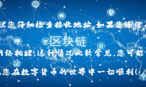 要将OKEx钱包中的数字货币转移到其他钱包或平台，一般需要按照以下步骤操作。不过请注意，在进行任何货币转移之前，请确保您已经了解转移过程中的风险和费用，以及确认您正在转移的是正确的地址。

步骤一：登录OKEx账户
首先，您需要登录您的OKEx账户。在登录成功后，您会看到账户的首页，包含资产总览以及各种交易选项。如果您还没有注册，请先完成注册并进行身份验证。

步骤二：找到“钱包”选项
在页面顶部，您会看到“钱包”或“资产”选项，点击进入后，您将看到您当前的所有数字资产。找到您想要转出的币种，通常情况下，这里会显示每种币的余额。

步骤三：选择转出操作
点击您想要转出的那种货币，将会出现“转出”或“提币”的选项。选择相应的选项，进入转出页面。在这里，您需要输入转出金额以及接收钱包的地址。

步骤四：输入接收地址
在转出过程中，地址的正确性尤为重要。请确保您输入的接收地址完全正确，任何微小的失误都可能导致资金的丢失。如果您是首次转出到该地址，建议先尝试转出小额资金进行测试。

步骤五：确认转出信息
在输入金额和地址后，系统通常会显示转出信息，包括转出费用和到达预计时间等。请彻底核对这些信息，确保无误后，点击确认转出。如果账户设置了2FA（两步验证），您还需要完成额外的验证步骤。

步骤六：等待转账完成
一旦您确认转出请求，系统将处理该请求。根据区块链网络的情况，转账时间可能会有所不同。一般而言，您可以在几个分钟到几个小时内看到转账状态。在等待期间，您可以在“记录”或“历史”中查看该交易的状态。

注意事项
在转移数字货币时，请随时注意以下几点：
ul
    li确保接收地址正确。/li
    li了解转账费用及转账时间。/li
    li做出必要的二次验证以增加安全性。/li
    li在转账过程中保持冷静，尤其是如果出现意外情况。/li
/ul

可能出现的问题及解决方案

问题1: 我输入的接收地址错误，怎么办？
首先，若您已经完成转账，并且发现地址错误，那么很遗憾，这通常无法逆转。对于区块链上的交易，一旦被确认，就无法撤回。所以在转账之前，强烈建议您仔细检查接收地址。如果您还没有确认转账，可以立即修正地址后重新发送。如果您对区块链的工作原理感到困惑，真心觉得这并不奇怪，很多新手在开始时也会有类似的疑问。

问题2: 为什么转账没有到达我的钱包？
如果您的转账在几分钟后仍未到达，可能有几个原因。首先，请检查您的转账记录，看看交易是否已经被确认。如果状态显示为“待确认”，可能是由于网络拥堵，这种情况比较常见，您可能需要耐心等待。此外，您也可以通过区块链浏览器输入交易ID来跟踪交易状态。如果确认时间过长且没有任何更新，您可以联系支持团队来寻求帮助。

在进行数字货币交易时，确实有些操作步骤会让人觉得复杂，但只要耐心点去处理，这个过程其实也是相当顺利的。希望这些信息能对您有所帮助，祝您在数字货币的世界中一切顺利！