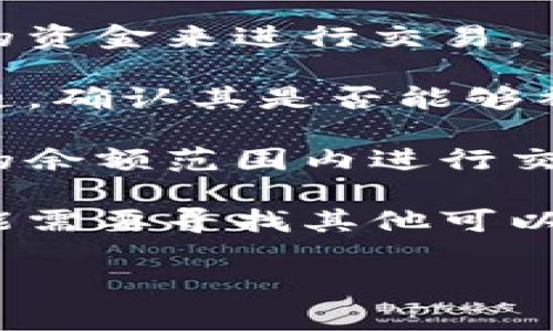 很抱歉，您遇到了“tokenim对手方余额不足”的问题。这个提示通常在进行区块链交易时出现，表示对方在进行交易前余额不足，无法满足交易金额的要求。

如果您需要解决这个问题，可以考虑以下几点：

1. **检查对方的余额**：如果可能，请确认对方的账户是否有足够的资金来进行交易。

2. **沟通对方**：如果您正在与他人进行交易，可以及时与对方沟通，确认其是否能够补充余额，或者是否需要调整交易金额。

3. **重新评估交易金额**：是否能考虑减少交易金额，以便在对方的余额范围内进行交易。

4. **选择其他交易方式**：如果对方确实无法满足余额要求，您可能需要寻找其他可以进行交易的对手。

如果您还有其他问题或需要进一步的帮助，请随时告知！