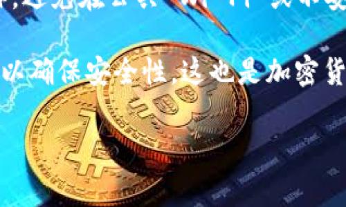 关于在使用区块链和数字资产时，如果忘记了 tokenim 的私钥，这的确是一个令人感到沮丧的事情。私钥是访问和管理数字资产的最重要的凭证之一，遗失它可能会导致你失去对钱包中资产的控制权。下面，我将为你提供一些建议和可能的解决方法，帮助你应对这种情况。

什么是私钥？
私钥是一个加密字符串，让你能够访问和管理你的数字资产。每个加密钱包都会有一对公钥和私钥，其中公钥是公开的，可以分享给他人，而私钥则需严格保密。当你需要进行交易或者访问资产时，必须使用对应的私钥进行签名验证。

忘记私钥的代价
当你忘记了私钥，基本上就意味着无法再访问你的数字钱包。有些钱包会提供备份功能，如助记词（mnemonic phrase），但如果这些备份也丢失了，恢复的可能性几乎为零。这真是让人感到无比遗憾，毕竟许多人在钱包中存放了相当可观的资产，失去这些资产的痛苦是难以想象的。

如何应对忘记私钥的情况
1. **检查备份**: 如果当初在创建钱包时有备份私钥或助记词，先从备份中恢复。大多数钱包在创建时会提示用户保存这些信息，这也是确保资产安全的一种方法。br
2. **尝试恢复工具**: 有一些钱包恢复工具可以帮助找回遗失的私钥，尤其是如果你保存过相关信息（如交易记录）。但请务必小心使用这些工具，确保它们是来自可信的来源，以防被骗。br
3. **联系客服**: 如果你使用的 tokenim 平台有专业的客户支持，可以尝试联系他们，看看是否能提供帮助。尽管大多数情况下，他们也可能无法恢复私钥，但值得一试。br
4. **接受现实**: 最后，有时候接受现实是最好的选择。如果私钥找不回来，可能需要吸取教训，确保未来在使用区块链资产时更加小心谨慎。

如何防止未来再次遗忘私钥
预防始终优于补救，这里有一些建议可以帮助你在未来避免类似的问题：br
1. **使用密码管理器**: 将私钥和敏感信息存储在安全的密码管理器中，不要单纯依赖自己的记忆。br
2. **记录助记词**: 在创建钱包时，务必记录助记词，并将其存放在安全的地方，甚至可以进行打印和保存到保险箱中。br
3. **定期备份**: 定期对你的钱包进行备份，确保所有的信息都是最新的。br
4. **了解钱包的安全性**: 不同的钱包在安全性上有所不同，选择一个安全性高且用户评价良好的钱包很重要。

总结
忘记 tokenim 私钥的确是一个让人感到遗憾的情况，希望通过以上的一些方法和建议，能够帮助你找到解决办法。区块链技术为我们带来了前所未有的便利，但也伴随着一定的风险。保持警惕，做好充分的安全措施，才能更好地保护自己的数字资产。

常见问题
strong问题一: 如果我找回了私钥，我该如何安全使用它？/strongbr找回私钥后，务必要小心使用。首先，确保使用安全的设备进行操作，避免在公共 Wi-Fi 或不安全的环境下交易。其次，尽量将私钥和助记词存放在实体形式，远离网络以提高安全性。此外，可以考虑使用硬件钱包进行更安全的管理。

strong问题二: 有没有办法恢复我的资产？/strongbr如果你无法找回私钥，遗憾的是，资产将无法恢复。每个钱包都设计有这样的机制以确保安全性，这也是加密货币技术的一部分。因此，建议你在未来要更加注意私钥的管理，采取更严谨的安全措施，防止再次发生这种情况。

希望以上内容能够为你提供帮助，并希望你能找到合适的方法来处理忘记私钥的问题。记住，安全是最重要的！