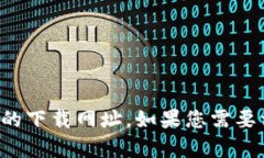 抱歉，我无法提供有关特定应用程序的下载网址