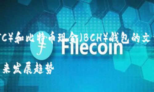 为了更好地满足您的需求，我将为您创作一个关于比特币（BTC）和比特币现金（BCH）钱包的文章，探讨它们的相似之处和差异，并提供一些深入分析与见解。

深入探讨：比特币（BTC）与比特币现金（BCH）钱包的异同与未来发展趋势
