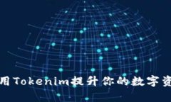 如何有效使用Tokenim提升你的数字资产管理效率