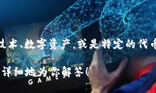 在这里，我想与你分享！“tokenim”是一种相对较新的概念或工具，可能涉及到区块链技术、数字资产，或是特定的代币机制。它可能被用于不同的应用场景，如去中心化金融(DeFi)、非同质化代币(NFT)等。

如果你想了解tokenim的具体应用、优缺点，或者如何使用等问题，可以告诉我，我将更详细地为你解答！