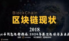 Doge币钱包选择指南：2024年最佳选项与未来趋势