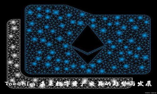 Tokenim：未来数字资产交易的趋势与发展