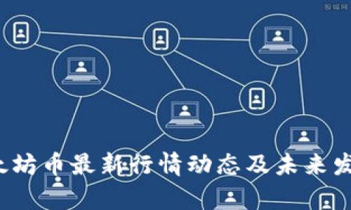 2023年以太坊币最新行情动态及未来发展趋势分析