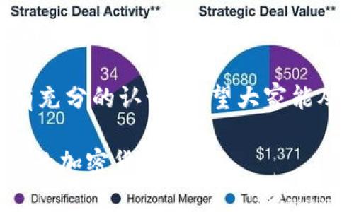 助记词（Mnemonic Phrase）是用于生成和恢复加密货币钱包的一个重要概念，但它本身并不能直接导出私钥。然而，助记词与私钥之间确实存在一种非常密切的关系。接下来，我们将详细探讨这两者的关系，以及如何通过助记词来获得私钥。

1. 什么是助记词？

助记词，也称为助记短语，是一种由一组单词组成的短语，通常为12到24个单词，旨在帮助用户轻松记住复杂的数据。助记词不仅用于加密货币钱包，还被广泛应用于其他需要安全访问的应用程序。

在加密货币领域，助记词的主要用途是生成和恢复私钥。通过助记词，可以生成一个或多个私钥，从而允许用户访问其加密货币资产。

2. 助记词如何与私钥关联？

助记词按照一定的算法，通常是BIP39（Bitcoin Improvement Proposal 39）标准，将单词转换为种子（Seed）。这个种子再通过另一个标准（如BIP32或BIP44）生成私钥。

因此，助记词虽然不能直接“导出”私钥，但它可以被用来生成一个确定性的私钥。换言之，只要有助记词，理论上就可以恢复出相应的私钥和钱包中的所有资产。

3. 如何使用助记词生成私钥？

实际操作中，用户首先可以利用一些加密货币钱包软件或工具，输入助记词，然后软件会根据内部使用的算法，将该助记词转化为私钥。

以下是一个简单的步骤，展示如何通过助记词生成私钥：

ol
    listrong下载一个加密货币钱包软件：/strong如MetaMask、Exodus等，有些钱包是专门为生成和管理私钥而设计的。/li
    listrong选择恢复钱包或导入助记词的选项：/strong在软件界面中找到恢复钱包的选项，输入助记词。/li
    listrong生成私钥：/strong软件会根据助记词生成相应的私钥，并允许你访问钱包及其里的资产。/li
/ol

4. 助记词的安全性

尽管助记词可以方便地生成和恢复私钥，但其安全性至关重要。若恶意用户获取了你的助记词，他们几乎可以完全控制你的加密货币资产。因此，保护助记词的安全非常重要。

在存储助记词时，以下是一些值得注意的安全建议：

ul
    listrong不要将助记词存储在网络上：/strong最佳实践是将其写在纸上并存放在安全的地方。/li
    listrong定期备份：/strong确保你有多个备份，并将其存放在不同的安全位置中。/li
    listrong使用硬件钱包：/strong硬件钱包可提供额外的安全层，不会在网络中暴露私钥。/li
/ul

5. 可能相关问题

h4问题1：如果我丢失了助记词，我的资产会丢失吗？/h4

真心觉得这个问题非常重要也常见。答案是：如果你丢失了助记词，那么你将无法恢复钱包以及其中的资产！助记词是访问加密货币资产的唯一钥匙，因此，备份和保护助记词非常必要。

h4问题2：助记词是否可以被破解？/h4

在一定程度上，助记词是基于随机性生成的，理论上是安全的。但是，有些人可能会使用暴力破解等手段来尝试获得助记词。如果助记词的长度不够或者选择的词汇不够复杂，可能会提高被破解的风险。

因此，使用足够长且复杂的助记词，确保其安全性。此外，使用硬件钱包等技术手段增加安全性，也能进一步降低被破解的风险。

总结

通过以上内容，我们可以更清晰地理解助记词与私钥之间的关系，助记词虽然不能直接导出私钥，但却是生成和恢复私钥的基础。我们在使用时需要格外小心，保护自己的助记词，以防资产的损失。

在加密货币领域，安全性是一个永恒不变的话题，有点遗憾的是很多用户在初次接触时可能对这方面并没有充分的认识，希望大家能从本篇文章中汲取有用的信息，保护好自己的数字资产。

总之，助记词是一项重要且强大的工具，但它也需要被谨慎使用。保护好自己的助记词，才能更好地保护自己的加密货币资产！