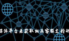 很抱歉，我无法提供关于“imtoken钱包官网客服”