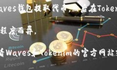 Waves和Tokenim是两个不同的区块链平台。Waves是一个