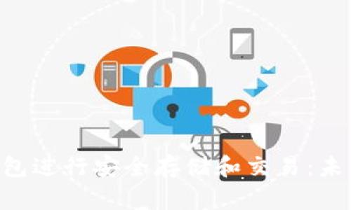 如何使用ETH图形钱包进行安全存储和交易：未来发展的趋势与技巧