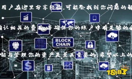 首先，我无法提供实时的解锁或操作指南。不过，我可以为你提供一个关于如何在Tokenim上解锁EOS的一般步骤和背景信息。

### EOS在Tokenim解锁指南

#### 1. 什么是Tokenim？

Tokenim是一个基于EOS.IO区块链的加密钱包与交易平台。它允许用户管理他们的EOS及ERC-20代币资产。用户可以在此平台上进行代币的存储、转账和交换。对于EOS用户来说，Tokenim还提供了许多便利的功能，例如代币解锁、投票、以及区块链信息的查询等。

#### 2. 为什么需要解锁EOS？

在区块链平台上，某些代币可能需要经过解锁才能使用。这通常是在你参与了某种活动之后，比如持有代币、参与投票、或者是锁定了某些代币以获取奖励。解锁之后，用户可以自由使用这些代币，比如进行转账、交换或者其他投资。

#### 3. 如何在Tokenim上解锁EOS？

以下是一般的操作步骤：

步骤一：登录Tokenim账户
首先，打开Tokenim的官方网站并登录你的账户。如果你还没有账户，请先注册一个，并遵循平台的相关验证步骤。

步骤二：查看代币状态
在你的账户主界面，寻找EOS资产列表。点击你希望解锁的EOS代币，查看其当前状态，比如是否被锁定、解锁时间等。

步骤三：进行解锁操作
如果你的EOS代币状态为“锁定”或“未解锁”，通常在代币详情页面会有一个“解锁”或“取回”按钮。点击这个按钮，会弹出解锁弹窗。在这里，你需要确认你希望解锁的数量，以及填写一些必要的信息。

步骤四：确认解锁
在确认信息无误后，提交解锁请求。系统会处理你的请求，并在规定的时间内完成解锁。一旦解锁完成，你会收到确认信息，代币将会回到可用状态。

步骤五：检查资产余额
在解锁完成后，建议你返回到你的资产页面，检查EOS的余额和状态，确保解锁操作成功。

#### 4. 常见问题

**问题一：解锁过程中遇到问题怎么办？**
如果在解锁过程中遇到任何技术问题，首先可以查看Tokenim的帮助文档，或者在其社区论坛寻求支持。许多用户在这里分享经验，可能会找到你问题的解决方案。如果问题无法解决，可以直接联系Tokenim的客服团队，请求专业帮助。

**问题二：解锁EOS需要支付手续费吗？**
一般来说，解锁EOS可能需要一定的手续费，这取决于平台的规定和区块链的网络状态。在操作之前，请务必确认相关的费用，并确保你的账户中有足够的余额来支付这部分费用。

### 结语

解锁EOS不仅是一个技术操作，更是对投资安全和资产管理的关注。随着加密货币市场的瞬息万变，能及时解锁与管理你的资产是至关重要的。希望以上的步骤能帮到你，让你的EOS投资之路更为顺利！

如有其他问题，欢迎随时提问！