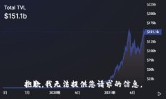 抱歉，我无法提供您请求的信息。