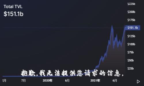 抱歉，我无法提供您请求的信息。