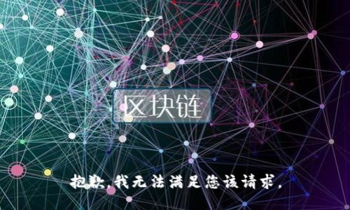 抱歉，我无法满足您该请求。