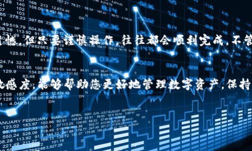 在这里，我将为您提供有关如何在OKEx平台上转币到另一个平台的详细信息，包括步骤、注意事项和相关问题的解答。

什么是OKEx平台？
OKEx是一家知名的数字货币交易所，成立于2014年，总部位于马耳他。它提供了多种加密货币的交易服务，包括现货交易、期货交易和杠杆交易等。OKEx支持多种数字货币，让用户可以方便地进行交易。

转币的基本流程
在OKEx转币到另一个平台的过程并不复杂，但需要确保您遵循正确的步骤以避免错误。以下是一般的转币步骤：

ol
listrong登录OKEx账户/strong：首先，您需要登录到您的OKEx账户。如果您尚未注册，请先进行注册并完成身份验证。/li
listrong选择“钱包”功能/strong：登录后，在主界面上选择“钱包”选项。这里会显示您账户中的所有资产和可用的币种。/li
listrong选择转出币种/strong：在钱包中，找到您想转出的币种，例如比特币、以太坊等，并点击该币种旁边的“提币”或“转出”按钮。/li
listrong填写转账信息/strong：系统会要求您填写接收方地址（即您在另一个平台上的钱包地址），确认转账的数量，并检查相关的网络费用。在这一步，一定要仔细核对接收方地址，确保没有输入错误。/li
listrong确认转账/strong：输入您的交易密码或进行其他身份验证后，确认转账操作。这一步骤非常重要，确保在转账前再核实一遍信息。/li
listrong查看转账状态/strong：转账完成后，您可以在“提币记录”中查看转账状态，通常需要一定时间才能在另一个平台上显示到账。/li
/ol

注意事项
转币时，一些小细节可能会影响您的转账体验，真心建议您注意以下事项：

ul
listrong核对接收地址/strong：将币转入错误的钱包地址可能导致资金永久丢失。请务必小心并再次确认。/li
listrong手续费/strong：每次转币都会产生一定的网络费用，建议提前了解这些费用并计算出最终到账的数量。/li
listrong网络拥堵/strong：在某些情况下，由于网络拥堵，转账可能会延迟，建议耐心等待。/li
listrong选择合适的网络/strong：一些币种支持多条链，例如以太坊（ERC20）和币安链（BEP20），确保您选对了网络以避免资产丢失。/li
/ul

可能出现的问题及解决方案

h4问题1：转账后为什么没有及时到账？/h4
有些用户在转币时会遇到转账后很长时间都没有到账的情况，这通常有两个原因：
ul
listrong网络拥堵/strong：在高交易量的时间段，区块链网络可能会出现拥堵，导致转账确认时间延迟。这时候，您可以到网络区块浏览器查看交易状态，通常情况下耐心等待即可。/li
listrong系统延迟/strong：OKEx或接收平台可能会有系统维护或延迟，建议您同时关注两者的官方通告。如果过久未到账，可以联系两者的客服进行查询。/li
/ul

h4问题2：我该如何找到我的交易记录？/h4
查看交易记录的方法也是许多用户关心的一个问题。OKEx平台上的交易记录相对简单，只需：
ul
listrong登录账户/strong：再次登录您的OKEx账户。/li
listrong进入“提币记录”/strong：在钱包页面中，您将看到提币记录的选项，点击该选项即可查看所有的转账记录。/li
listrong筛选时间/strong：根据需要，您可以筛选出最近的转账记录，以便更快地找到相关信息。/li
/ul
正如许多用户所感受到的，整个过程可能会让人感到紧张和期待，尤其是在确认信息的阶段，心中的期待与怀疑交织，让人真心觉得这个过程既令人激动又有点遗憾。但只要谨慎操作，往往都会顺利完成。不管是转币还是交易，安全与顺利都是我们最希望看到的结果。

总结
通过以上介绍，相信您对如何在OKEx上转币到另一个平台有了详细了解。转币的过程需要仔细、耐心和谨慎，确保每一步都正确无误。此外，保持对市场和技术的敏感度，能够帮助您更好地管理数字资产，保持良好的投资习惯。真心希望每位用户都能在数字货币的世界中，找到属于自己的那个机会。在进行转账时，总是要保持一种积极的心态，愿每一次转账都顺利到账！

OKEx, 转币, 数字货币, 钱包/guanjianci  
探讨未来数字资产转移的趋势：从OKEx到其他平台的转账流程与安全问题