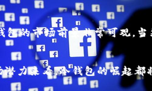   2024年冷钱包技术的未来趋势与发展：Tokenim的安全性与创新  / 
 guanjianci 冷钱包, Tokenim, 数字货币, 区块链技术  /guanjianci 

引言：冷钱包的重要性
在如今这个数字货币迅猛发展的时代，越来越多的人开始关注如何安全地存储自己的加密资产。而冷钱包，作为一种在安全性和便捷性之间找到平衡的存储方式，逐渐成为用户的首选。尤其是像Tokenim这样的冷钱包产品，以其创新的技术和安全的设计备受欢迎。我真心觉得，了解冷钱包的发展趋势，不仅能让我们更好地利用数字货币，也能让我们心里有底，让自己的资产安全无忧。

冷钱包的基本概念
冷钱包是一种将私钥离线存储的数字钱包。与热钱包不同，冷钱包不会直接连接到互联网，这大大降低了黑客攻击的风险。想想看，如果你的数字资产像现金一样存在于一个物理的地方，而这个地方与外界隔绝，这就是冷钱包给我们的安全感。对于希望长期持有数字资产的投资者来说，冷钱包不仅是保护资产的最佳选择，更是对未来稳定投资的一种信心。

Tokenim：冷钱包的新星
在众多的冷钱包品牌中，Tokenim凭借其独特的设计和出色的功能脱颖而出。Tokenim不仅仅是一个冷钱包，它更是一种理念的体现，即在安全性与用户体验之间找到完美的平衡。Tokenim的研发团队不断进行技术创新，以满足不断变化的市场需求，真心觉得这是数字货币行业所需要的高瞻远瞩的产品。

冷钱包的安全技术：Tokenim的优势
Tokenim采用了先进的加密技术和安全协议，以确保用户的资产安全。比如，Tokenim利用多重签名技术，要求多方授权才能进行交易，从而防止单点故障和盗窃。此外，它的硬件设计也经过严格测试，以抵御各种物理攻击。对于数字资产的安全，我要说，真正不想因为一次简单的疏忽而面临巨大的损失，而冷钱包恰恰提供了这样的保障。

2024年冷钱包的未来趋势
展望2024年，冷钱包行业将迎来一系列新变化与发展。首先，随着区块链技术的不断成熟，冷钱包的安全性能将会更上一层楼。例如，更先进的加密算法和更多样化的身份验证方式，将为用户提供更加强大的保护。同时，Tokenim也在积极探索与其他区块链应用的协作，推动冷钱包的应用场景多样化。

用户体验的提升
冷钱包的便捷性将成为未来发展的重要趋势。Tokenim团队重视用户体验，一直在不断其操作流程，让用户能更轻松地进行资产管理。想象一下，随时随地都能方便地查询余额，进行交易，并获得界面友好的反馈，这是减少用户挫败感的一种好方式。真心觉得，如果每位用户都能轻松上手，那么冷钱包的普及率将会大大提高。

冷钱包与合规性
随着全球各国对数字货币监管的加强，冷钱包的合规性将成为未来的重要考量。Tokenim在这一方面也进行了积极的布局，它与多国监管机构保持良好的沟通，以确保自身产品符合各项法规。这让我有点遗憾的是，在合规与创新之间，企业面临着许多挑战，但正是这种挑战，推动了技术的进步。

可能的相关问题一：冷钱包安全吗？
相信这是很多用户心中的疑问。冷钱包的安全性主要体现在以下几个方面。首先，它通过实施离线存储和多重签名等技术手段，确保用户的私钥不会被黑客在线窃取。同时，冷钱包的物理介质，如硬件设备，通常也会进行防篡改和密码保护设计。这一系列的措施都旨在确保你的数字资产不受外部威胁。真心觉得，随着这些技术的不断进步，冷钱包的安全性只会越来越高。

可能的相关问题二：冷钱包值得投资吗？
对于是否投资冷钱包，我建议大家可以从多个角度分析。首先，从安全性上来说，冷钱包提供的保护无疑是相对优于热钱包等其他存储方式的。其次，考虑到市场对安全存储解决方案的需求持续增长，冷钱包的市场前景非常可观。当然，选择值得信赖的品牌，如Tokenim，将为你的投资提供更坚实的基础。对于希望在数字货币市场中走得更稳的用户来说，冷钱包无疑是一项值得投资的选择。

总结
冷钱包，特别是像Tokenim这样的产品，正在重新定义我们对数字货币存储的理解。随着技术的不断进步和市场需求的变化，冷钱包的未来充满无限可能。我真心觉得，无论是从安全性、用户体验还是市场潜力来看，冷钱包的崛起都将是数字货币领域的一个重要趋势。希望通过这篇文章，大家能够全面了解冷钱包的发展，做出更明智的投资决策。无论未来如何发展，我们都需要保持对新技术的敏感，以及对自己数字资产的谨慎态度！