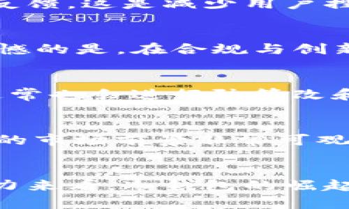   2024年冷钱包技术的未来趋势与发展：Tokenim的安全性与创新  / 
 guanjianci 冷钱包, Tokenim, 数字货币, 区块链技术  /guanjianci 

引言：冷钱包的重要性
在如今这个数字货币迅猛发展的时代，越来越多的人开始关注如何安全地存储自己的加密资产。而冷钱包，作为一种在安全性和便捷性之间找到平衡的存储方式，逐渐成为用户的首选。尤其是像Tokenim这样的冷钱包产品，以其创新的技术和安全的设计备受欢迎。我真心觉得，了解冷钱包的发展趋势，不仅能让我们更好地利用数字货币，也能让我们心里有底，让自己的资产安全无忧。

冷钱包的基本概念
冷钱包是一种将私钥离线存储的数字钱包。与热钱包不同，冷钱包不会直接连接到互联网，这大大降低了黑客攻击的风险。想想看，如果你的数字资产像现金一样存在于一个物理的地方，而这个地方与外界隔绝，这就是冷钱包给我们的安全感。对于希望长期持有数字资产的投资者来说，冷钱包不仅是保护资产的最佳选择，更是对未来稳定投资的一种信心。

Tokenim：冷钱包的新星
在众多的冷钱包品牌中，Tokenim凭借其独特的设计和出色的功能脱颖而出。Tokenim不仅仅是一个冷钱包，它更是一种理念的体现，即在安全性与用户体验之间找到完美的平衡。Tokenim的研发团队不断进行技术创新，以满足不断变化的市场需求，真心觉得这是数字货币行业所需要的高瞻远瞩的产品。

冷钱包的安全技术：Tokenim的优势
Tokenim采用了先进的加密技术和安全协议，以确保用户的资产安全。比如，Tokenim利用多重签名技术，要求多方授权才能进行交易，从而防止单点故障和盗窃。此外，它的硬件设计也经过严格测试，以抵御各种物理攻击。对于数字资产的安全，我要说，真正不想因为一次简单的疏忽而面临巨大的损失，而冷钱包恰恰提供了这样的保障。

2024年冷钱包的未来趋势
展望2024年，冷钱包行业将迎来一系列新变化与发展。首先，随着区块链技术的不断成熟，冷钱包的安全性能将会更上一层楼。例如，更先进的加密算法和更多样化的身份验证方式，将为用户提供更加强大的保护。同时，Tokenim也在积极探索与其他区块链应用的协作，推动冷钱包的应用场景多样化。

用户体验的提升
冷钱包的便捷性将成为未来发展的重要趋势。Tokenim团队重视用户体验，一直在不断其操作流程，让用户能更轻松地进行资产管理。想象一下，随时随地都能方便地查询余额，进行交易，并获得界面友好的反馈，这是减少用户挫败感的一种好方式。真心觉得，如果每位用户都能轻松上手，那么冷钱包的普及率将会大大提高。

冷钱包与合规性
随着全球各国对数字货币监管的加强，冷钱包的合规性将成为未来的重要考量。Tokenim在这一方面也进行了积极的布局，它与多国监管机构保持良好的沟通，以确保自身产品符合各项法规。这让我有点遗憾的是，在合规与创新之间，企业面临着许多挑战，但正是这种挑战，推动了技术的进步。

可能的相关问题一：冷钱包安全吗？
相信这是很多用户心中的疑问。冷钱包的安全性主要体现在以下几个方面。首先，它通过实施离线存储和多重签名等技术手段，确保用户的私钥不会被黑客在线窃取。同时，冷钱包的物理介质，如硬件设备，通常也会进行防篡改和密码保护设计。这一系列的措施都旨在确保你的数字资产不受外部威胁。真心觉得，随着这些技术的不断进步，冷钱包的安全性只会越来越高。

可能的相关问题二：冷钱包值得投资吗？
对于是否投资冷钱包，我建议大家可以从多个角度分析。首先，从安全性上来说，冷钱包提供的保护无疑是相对优于热钱包等其他存储方式的。其次，考虑到市场对安全存储解决方案的需求持续增长，冷钱包的市场前景非常可观。当然，选择值得信赖的品牌，如Tokenim，将为你的投资提供更坚实的基础。对于希望在数字货币市场中走得更稳的用户来说，冷钱包无疑是一项值得投资的选择。

总结
冷钱包，特别是像Tokenim这样的产品，正在重新定义我们对数字货币存储的理解。随着技术的不断进步和市场需求的变化，冷钱包的未来充满无限可能。我真心觉得，无论是从安全性、用户体验还是市场潜力来看，冷钱包的崛起都将是数字货币领域的一个重要趋势。希望通过这篇文章，大家能够全面了解冷钱包的发展，做出更明智的投资决策。无论未来如何发展，我们都需要保持对新技术的敏感，以及对自己数字资产的谨慎态度！