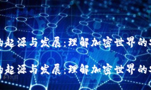 冷钱包的起源与发展：理解加密世界的安全保障

冷钱包的起源与发展：理解加密世界的安全保障