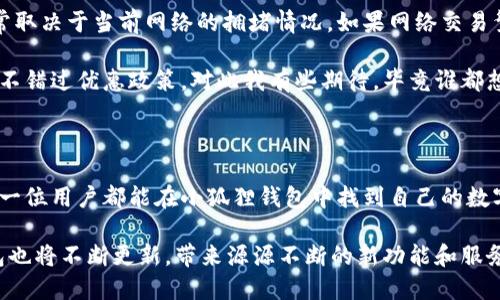 小狐狸钱包软件安装教程

小狐狸钱包（FoxWallet）是一款支持多种数字资产管理的软件，为用户提供安全、便捷的数字货币存储和交易体验。安装小狐狸钱包的过程相对简单，但为了确保每位新用户能够顺利进行安装，接下来将详细介绍安装的步骤与注意事项。

### 一、准备工作

在安装小狐狸钱包之前，用户需要确保以下几点：

1. **设备要求**：小狐狸钱包支持多种设备，包括手机（Android、iOS）和桌面（Windows、Mac）。请确保您的设备符合相应的系统要求。
2. **网络连接**：确保您的设备连接到网络，以便能够顺利下载软件。
3. **储存空间**：安装软件需要一定的储存空间，请确认您的设备有足够的空间。

### 二、安装步骤

#### h41. 手机用户安装步骤/h4

**Android用户：**

1. 打开您的手机，进入Google Play商店（或APK下载网站）。
2. 在搜索框中输入“小狐狸钱包”，找到官方应用。
3. 点击“安装”按钮，系统会自动下载并安装应用。
4. 安装完成后，返回主界面，找到“小狐狸钱包”，点击打开。
5. 根据提示进行注册或登录。

**iOS用户：**

1. 打开App Store。
2. 在搜索框中输入“小狐狸钱包”，找到官方应用。
3. 点击“获取”按钮，输入Apple ID密码以确认下载。
4. 下载完成后，返回主界面，找到“小狐狸钱包”，点击打开。
5. 注册或登录账户，完成后即可开始使用。

#### h42. 电脑用户安装步骤/h4

**Windows用户：**

1. 打开浏览器，前往小狐狸钱包的官方网站。
2. 找到下载页面，选择Windows版本，点击“下载”按钮。
3. 下载完成后，双击安装包，按照安装向导进行操作。
4. 安装完成后，找到桌面上的“小狐狸钱包”图标，双击打开。
5. 吉进行注册或登录。

**Mac用户：**

1. 打开Safari浏览器，前往小狐狸钱包的官方网站。
2. 下载适合Mac系统的安装包。
3. 下载完成后，打开.DMG文件，将小狐狸钱包拖入应用程序文件夹中。
4. 安装完成后，在应用程序中找到“小狐狸钱包”，并双击打开。
5. 注册或登录账户，开始您的数字资产管理之旅。

### 三、使用小狐狸钱包的基本功能

小狐狸钱包不仅仅是一个存储工具，它还提供多种功能来提升用户的数字资产管理体验。

#### h41. 数字货币存储/h4

小狐狸钱包支持多种主流数字货币，如比特币、以太坊等。用户可以将自己的数字资产存入钱包中，并随时查看余额和交易记录。

#### h42. 交易功能/h4

用户可以通过小狐狸钱包进行数字资产的买卖和转账，操作简单直观，支持多种交易方式，帮助用户快速完成交易。

#### h43. 安全性与隐私保护/h4

小狐狸钱包提供多重安全措施，确保用户的资产安全。例如，用户可以设置密码、启用两步验证等，最大限度地保护账户安全。

#### h44. 资讯与行情查询/h4

应用内提供最新的数字货币行情信息，用户可以查看市场动态，做出更合适的投资决策。

### 四、注意事项

在使用小狐狸钱包的过程中，用户需要注意以下几点：

1. **安全保护**：定期更新密码和启用双重认证，确保账户安全。
2. **备份助记词**：在注册时会生成一组助记词，请妥善保存，以防丢失账户访问权限。
3. **避免陌生链接和钓鱼网站**：在使用过程中，请确保只通过正规渠道下载和访问小狐狸钱包，以免信息泄露。

### 问题解答

#### h4问题一：如果忘记了小狐狸钱包密码该怎么办？/h4

遇到密码遗忘的情况，我们需要保持冷静。首先，不必惊慌，尽量回忆可能的密码。如果实在无法想起，那么可以通过以下步骤进行密码重置：

1. 进入小狐狸钱包登录页面，点击“忘记密码”。
2. 根据系统提示，输入相关信息以验证身份。
3. 通过电子邮件或短信收到的验证链接进行密码重置。

当然，为了避免以后出现类似问题，建议用户将密码保存在安全的地方，或使用密码管理器进行记录。真心希望每位用户都能妥善处理账户安全问题。

#### h4问题二：小狐狸钱包的交易手续费高吗？/h4

交易手续费是许多用户关注的热门话题。小狐狸钱包的手续费实际上与其他数字货币钱包相仿，手续费的高低通常取决于当前网络的拥堵情况。如果网络交易繁忙，那么手续费可能会有所增加；反之，则会降低。

为了节省交易费用，用户可以选择在网络较为畅通的情况下进行交易，或者关注小狐狸钱包官方发布的费用说明，不错过优惠政策。对此我有些期待，毕竟谁都想在交易中省下那份费用嘛。

### 总结

安装和使用小狐狸钱包是一个相对简单的过程，经过上述步骤，相信大家可以顺利完成软件的安装与使用。希望每一位用户都能在小狐狸钱包中找到自己的数字资产管理乐趣，安全、便捷地享受数字货币的魅力。

无论是在数字资产的存储，还是在交易的每一步，都希望您能感受到科技给我们生活带来的便利。未来，小狐狸钱包也将不断更新，带来源源不断的新功能和服务，让数字货币的使用更加轻松。相信在不久的将来，会有更多用户加入这个大家庭，共同开拓属于我们的数字时代。