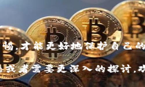 在涉及加密货币的操作时，确保自己了解所有的步骤和风险是非常重要的。USDT（泰达币）是一种广泛使用的稳定币，可以在多个交易所进行交易和提取。在这里，我将详细介绍USDT提币地址的创建和使用方法，同时回答一些相关问题，帮助大家更好地理解有关USDT提币的内容。

什么是USDT提币地址？

USDT提币地址是指你存放USDT的加密钱包地址。在进行提币操作时，必须确保提币地址是正确的，否则，资产可能会永久丢失。每一种加密货币都有自己的地址格式，USDT同样也是如此。USDT有多种版本，包括基于不同区块链的ERC20、TRC20和OMNI协议等，提币地址需要与相应的区块链相匹配。

如何创建USDT提币地址？

创建USDT提币地址通常涉及以下几个步骤：

选择合适的钱包

首先，你需要选择一个支持USDT的钱包。有许多种类的钱包可供选择，包括热钱包（在线钱包）和冷钱包（离线钱包）。如果你是新手，可以选择一些知名的数字货币交易所，如Binance、Huobi和OKEx等，这些平台提供了方便的USDT存取服务。

注册账户并进行身份验证

如果你选择了交易所钱包，你需要注册一个账户，并完成必要的身份验证。为了保护用户的资产和防止洗钱，很多平台都要求用户提供身份证明。

获取USDT提币地址

一旦你完成了注册并登录到账户，接下来可以找到“钱包”或“资产”选项。在这里你可以找到USDT，并选择“提币”或“获取地址”选项。系统会生成一个专属于你的USDT提币地址，通常以“0x”开头（ERC20）或“TN”开头（TRC20）等。

注意安全性

在获取提币地址后，请务必核对地址的每一个字符。不正确的地址会导致资产的丢失。而且，不要随便将自己的提币地址分享给他人，以防止钓鱼和诈骗。

提币的操作步骤

准备好提币地址后，接下来就是执行提币操作的时刻了。具体步骤如下：

1. 登录账户

首先，登录到你的交易所账户或钱包。

2. 找到“提币”选项

在你的资产界面，找到“提币”或“提现”选项，选择USDT。

3. 填写提币信息

在提币界面，按照要求填写提币信息，包括提币地址、提币数量等。在填写提币地址时，请务必谨慎，确保输入的地址是你自己控制的地址。

4. 确认信息

再次核对提币信息。如果一切无误，确认提币。\

5. 完成提币后续步骤

提币后，你可能需要等待网络确认，这通常会需要几分钟到几小时不等。在这段时间里，你可以在交易所的提币记录中实时查看提币状态。

常见问题

问题1：提币地址输入错误会怎样？

真心觉得提币地址的正确性是极为重要的。如果你不小心输入了错误的提币地址，你的资产可能会直接丢失。大部分区块链系统的设计是不可逆的，一旦交易被确认，无法撤回。因此，在每次提币前，请务必仔细核对地址，确保没有任何疏漏。很多人因为这一小步的疏忽而导致重大的资产损失，实属让人感到遗憾。

问题2：如何保障我的USDT安全？

保障USDT安全的方式主要有以下几种：

1. 选择安全的钱包和交易所

选择信誉良好的交易所和钱包服务是非常重要的。尽量使用知名度高，用户评价良好的平台，充分了解其安全措施，例如两步验证和冷存储。

2. 保持私钥安全

如果你使用的是自己的加密钱包，一定要妥善保管自己的私钥或助记词，绝对不要将其透露给他人。

3. 定期更新密码

保持你的账户密码更新，并使用复杂密码来增强安全性。

4. 监控账户和钱包活动

定期查看你的账户活动和钱包中是否有异常的资产转移，若发现可疑情况应及时联系平台客服。

总之，了解USDT提币地址的获取，以及如何安全地进行提币，是保障你资产安全的重要一步。在这个充满机会和挑战的加密世界中，只有保持警惕，才能更好地保护自己的财富。

通过以上的详细解说，希望能帮助大家清晰地了解USDT提币地址的生成和使用，以及在此过程中需要注意的安全事项。如果还有其他相关问题或者需要更深入的探讨，欢迎提出，我们一同探索这个充满乐趣的领域。