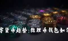 未来的数字货币趋势：维理币钱包如何引领潮流