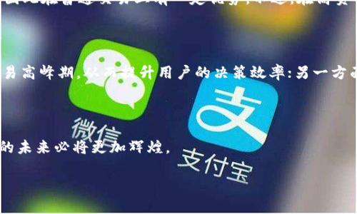 波场钱包通道拥堵的现象及其未来发展趋势

引言

在数字货币和区块链技术日益普及的今天，波场（Tron）作为一个重要的去中心化区块链平台，正在吸引越来越多的关注。波场钱包作为其生态系统中的重要组成部分，承载着用户的资产和交易。然而，随着用户数量和交易频率的增加，波场钱包的通道拥堵问题逐渐显现，成为了用户热议的话题。今天，我们将围绕这一现象进行深入探讨，并展望未来可能的发展趋势。

拥堵的原因

1.用户增长的推动

首先，不可否认的是，波场的生态系统正在迅速壮大。随着越来越多的用户加入波场网络，交易需求自然增加。在高峰期，尤其是在某些重要活动期间，用户的涌入更是导致了通道拥堵的问题。例如，当波场推出新项目或推出新功能时，交易量可能会激增，导致网络拥堵。这种现象在加密货币领域并不罕见，类似于曾经比特币和以太坊在高峰时段的交易处理能力不足。

2.技术架构的局限性

波场的技术架构虽然设计得相对高效，但在面对大规模交易时，却显露出一些不足。有些交易可能会因需等待确认而被延迟，特别是在网络高负荷的情况下，用户的交易不仅需要调用链上资源，还会竞争网络带宽。这时，用户面临的选择是等待，或是更换网络进行交易，但这样又可能增加不必要的交易费用，形成恶性循环。

3.市场操作和投机行为

在加密货币市场中，投机行为非常普遍，近期优势项目的炒作往往会导致大量的短期交易。这种行为在波场等有潜力的链上项目中尤为明显。投机者往往在交易高峰时段频繁进出，进一步加剧了通道的负担。此外，部分大户用户故意通过大量交易以影响价格走势，也会造成通道拥堵。

未来发展与解决方案

1.技术升级的必要性

为了应对通道拥堵的问题，波场必须进行技术升级。无论是现有的交易处理逻辑，还是引入更先进的区块链技术，如分片技术或者第二层解决方案，都是必要的举措。这样可以在用户数量不断增加的情况下，保持交易的高效性，确保每一位用户都能顺利进行交易而不受影响。

2.用户教育与社区支持

在提升技术能力的同时，波场生态也应加强用户教育，让更多的用户了解如何更合理地使用波场钱包，了解高峰时段的交易选择和替代方案。通过社区的有效沟通，增进用户对钱包功能的理解，减少无谓的交易请求，可以在一定程度上减轻网络压力。

3.多元化的交易方式

为了提高交易灵活性，波场可以探索开发更多样化的交易方式，例如闪电网络这种基于信任的快速交易机制，可以有效减少链上交易负担。同时，考虑引入跨链交互技术也将是一个未来发展的方向，帮助用户在不同的区块链间自由流动资金，降低对单一网络的依赖。

总结

波场钱包的通道拥堵问题是一个复杂的现象，涉及用户增长、技术架构、市场行为多个方面的影响。尽管当前的拥堵现象让人有点遗憾，但我们也应看到，未来伴随着技术的不断升级和用户教育的深入，这些问题终将得到解决。越来越多的创新和解决方案将能够帮助波场为用户提供更好的体验。

相关问题探讨

1.波场与其他区块链平台的交易效率对比如何？

在应对通道拥堵的问题上，波场与其他主流区块链平台如比特币、以太坊等相比，有着怎样的差异？我真心觉得这一问题值得深入剖析。波场采取了代表性的DPoS共识机制，相对效率较高，因此在普通交易上有一定优势。不过，在高负荷和重大事件下，波场也并非绝对不受影响。因此，比较不同平台的交易效率需要从不同的使用场景和时间周期入手进行分析。

2.未来的波场钱包是否会引入人工智能技术？

随着科技进步，人工智能正逐渐渗透到各个领域，它是否会应用在波场钱包中，以提升用户体验和安全性呢？我认为这是个非常有趣的问题。一方面，利用AI进行交易预测，以识别何时是交易高峰期，从而提升用户的决策效率；另一方面，更可期望通过AI技术检测和防御潜在的网络攻击和风险，确保用户资产的安全。当然，这也意味着波场需要在技术上作出更多投入，努力探索如何更好地将人工智能与区块链技术结合。

结尾

波场钱包的未来仍然充满希望，面对挑战，我们期待波场团队能够勇于创新，迎头赶上，不断提高用户体验。用户的支持与反馈将是推动波场不断前进的重要动力，相信经过不懈努力，波场的未来必将更加辉煌。

波场, 钱包, 通道, 拥堵/guanjianci