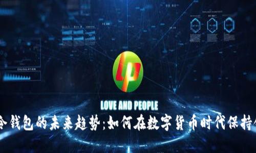 US令钱包的未来趋势：如何在数字货币时代保持领先