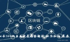 虚拟币IDO的未来发展趋势解析：抓住机会，赢在